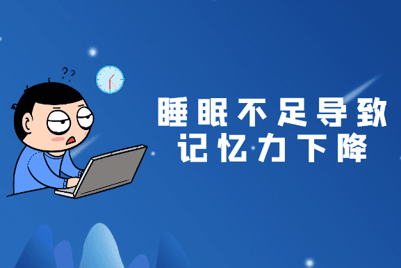 睡眠不足對脑部的影響 睡眠不足對脑部的影響