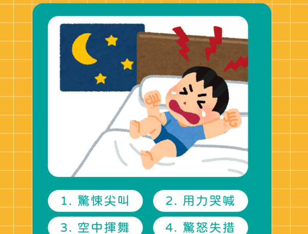 什麼是夜驚 什麼是夜驚