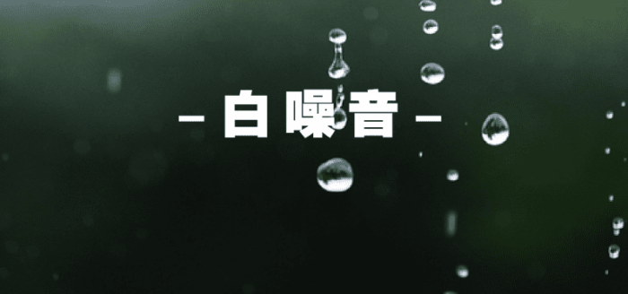 什麼是白噪音 什麼是白噪音