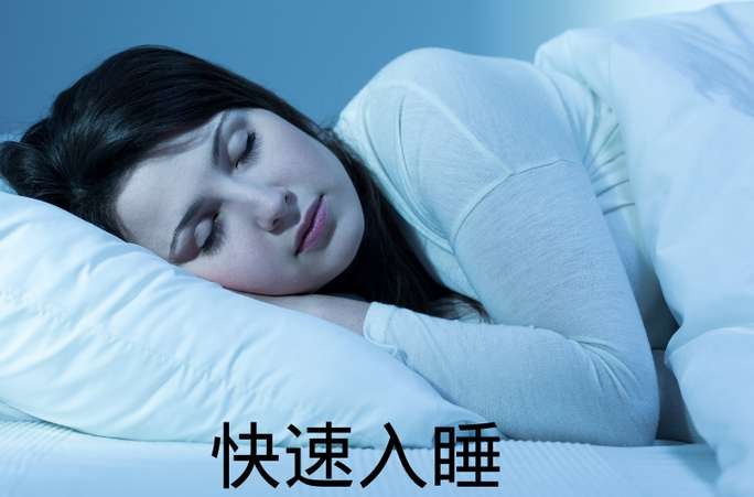 快速入睡的方法 快速入睡的方法