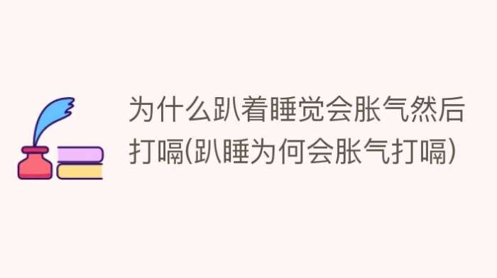 趴睡打嗝如何改善 趴睡打嗝如何改善